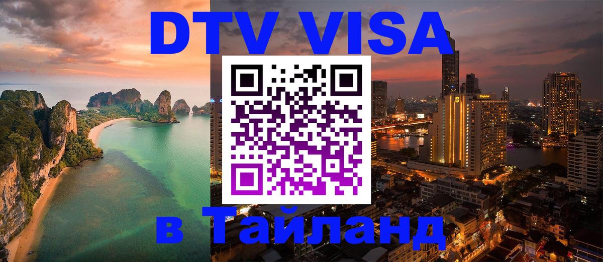 Долгосрочная виза DTV в Тайланд 
