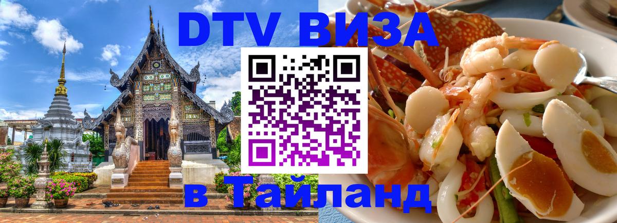 DTV Виза в Тайланд для россиян 